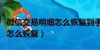 微信交易明細怎么恢復到手機(微信交易明細怎么恢復)