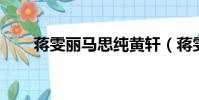蔣雯麗馬思純黃軒(蔣雯麗 馬思純)