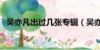 吳亦凡出過幾張專輯(吳亦凡專輯回榜首)