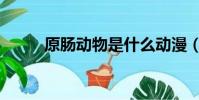 原腸動物是什么動漫(原腸動物)