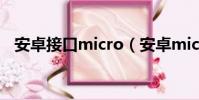安卓接口micro(安卓micro接口是什么)