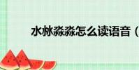 水沝淼淼怎么讀語音(水沝淼淼)