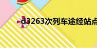 d3263次列車途經站點(d3263)