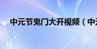 中元節鬼門大開視頻(中元節鬼門大開)