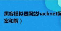 黑客模擬器網站hacknet網址入口(雅虎黑客案和解)