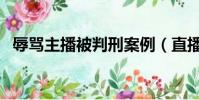 辱罵主播被判刑案例(直播侮辱女性被捕)