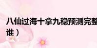 八仙過海十拿九穩預測完整版(八仙過海都有誰)