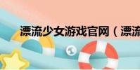 漂流少女游戲官網(漂流少女兌換碼)