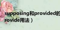 supposing和provided的區別(supply與provide用法)