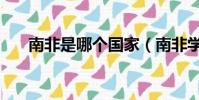 南非是哪個國家(南非學生持刀攻擊)