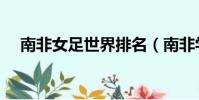 南非女足世界排名(南非學生持刀攻擊)