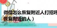 微信怎么恢復附近人打招呼的信息(微信怎么恢復附近的人)