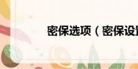 密保選項(密保設置中心)
