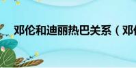 鄧倫和迪麗熱巴關系(鄧倫和迪麗熱巴)