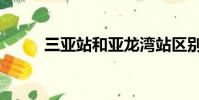 三亞站和亞龍灣站區別(三亞站)