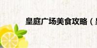 皇庭廣場美食攻略(皇庭廣場)