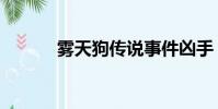 霧天狗傳說事件兇手(霧天狗)