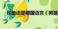 印地語是哪國語言(男孩會說9國語言)