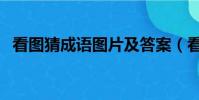 看圖猜成語圖片及答案(看圖猜成語理詞)