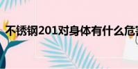 不銹鋼201對身體有什么危害(不銹鋼201)