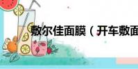 敷爾佳面膜(開車敷面膜被停運)