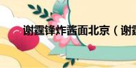 謝霆鋒炸醬面北京(謝霆鋒 炸醬面)