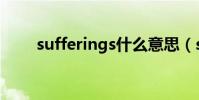 sufferings什么意思(sufferings)