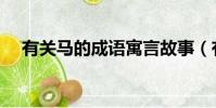 有關馬的成語寓言故事(有關馬的成語)