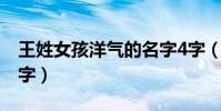 王姓女孩洋氣的名字4字(王姓女孩洋氣的名字)