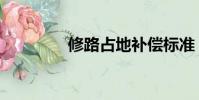 修路占地補償標準(修路)