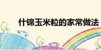什錦玉米粒的家常做法(什錦玉米)