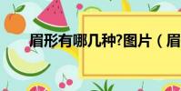 眉形有哪幾種?圖片(眉形有哪幾種)