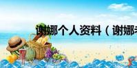 謝娜個人資料(謝娜老公是誰)