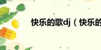快樂的歌dj(快樂的歌謝娜)