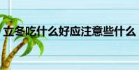 立冬吃什么好應注意些什么(立冬吃什么好)