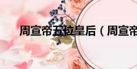 周宣帝五位皇后(周宣帝的五個皇后)