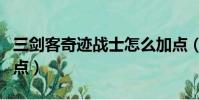 三劍客奇跡戰士怎么加點(三劍客奇跡戰士加點)