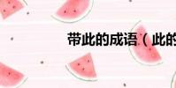 帶此的成語(此的成語)