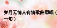 歲月無情人有情歌曲原唱(歲月無情人有情下一句)