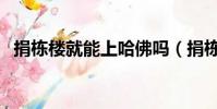 捐棟樓就能上哈佛嗎(捐棟樓就能上哈佛)