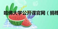 哈佛大學公開課官網(捐棟樓就能上哈佛)
