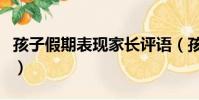 孩子假期表現家長評語(孩子假期表現怎么寫)