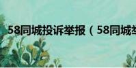 58同城投訴舉報(58同城舉報賠付100元)