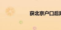 獲北京戶口后離職