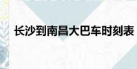 長沙到南昌大巴車時刻表(長沙到南昌)