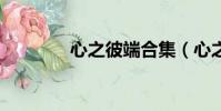 心之彼端合集(心之彼端1)