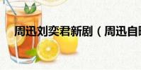 周迅劉奕君新劇(周迅自曝曾因衰老哭)