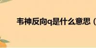 韋神反向q是什么意思(韋神反向q)