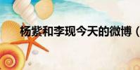 楊紫和李現今天的微博(楊紫和鄧倫)