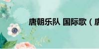 唐朝樂隊 國際歌(唐朝樂隊)